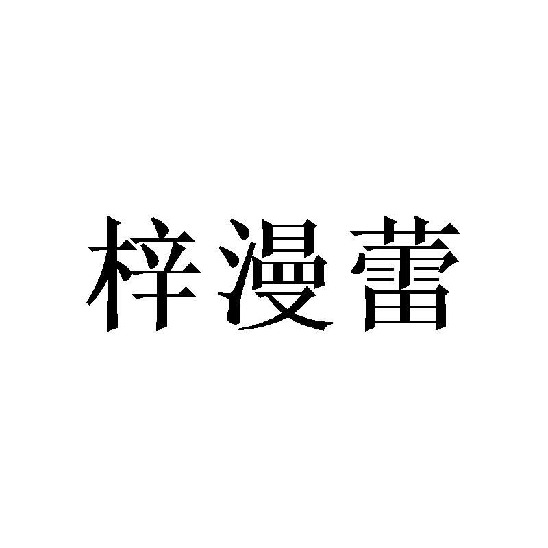 梓漫蕾