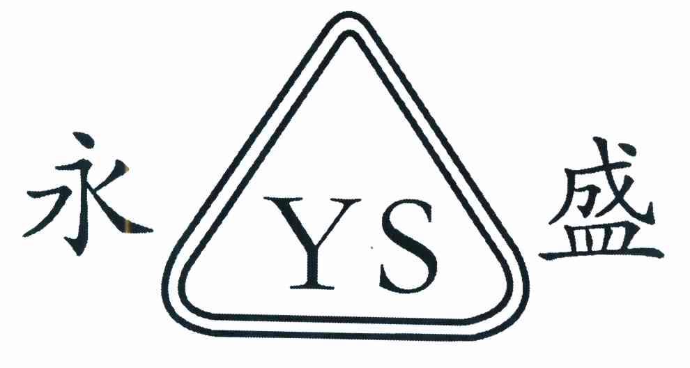 商标名称永盛 YS 商标注册号 8537082、商标申请人何灿林的商标详情 - 标库网商标查询
