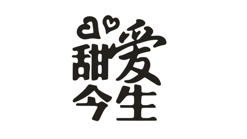 購買甜愛今生商標，優質14類-珠寶鐘表商標買賣就上蜀易標商標交易平臺