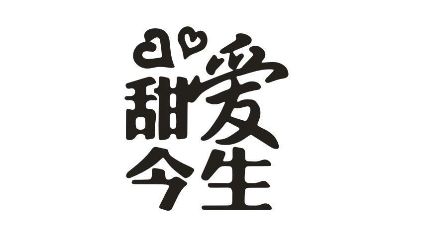 购买甜爱今生商标，优质14类-珠宝钟表商标买卖就上蜀易标商标交易平台