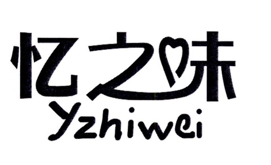 商标文字忆之味 yzhiwei商标注册号 19641165,商标申请人张新新的商标