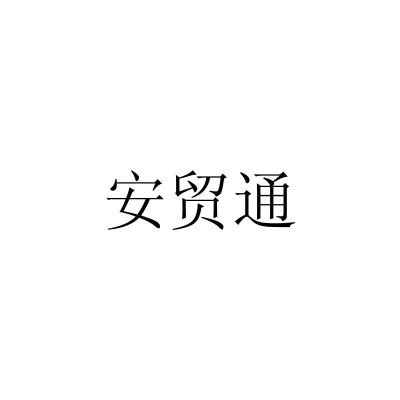 商标文字安贸通商标注册号 51205826,商标申请人厦门安贸通科技有限