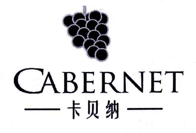 商标名称卡贝纳;CABERNET商标注册号 6111081、商标申请人时捷国际（香港）有限公司的商标详情 - 标库网商标查询