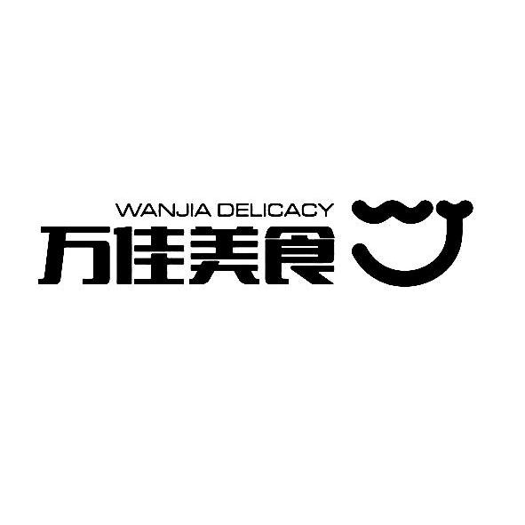 商标名称万佳美食 WANJIA DELICACY商标注册号 13666729、商标申请人辽宁万佳餐饮有限公司的商标详情 - 标库网商标查询