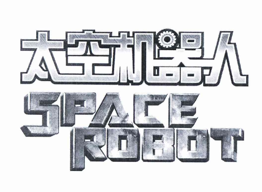 商标名称太空机器人 SPACE ROBOT商标注册号 10793268、商标申请人陈的章的商标详情 - 标库网商标查询