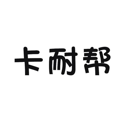 卡耐帮