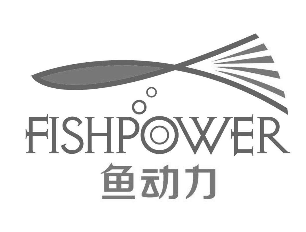 商标名称鱼动力 FISHPOWER商标注册号 13220202、商标申请人中山市亿邦电器有限公司的商标详情 - 标库网商标查询