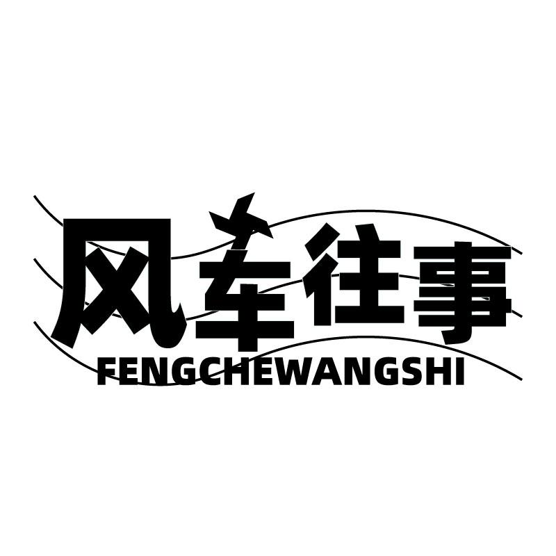 購買風車往事商標，優質25類-服裝鞋帽商標買賣就上蜀易標商標交易平臺