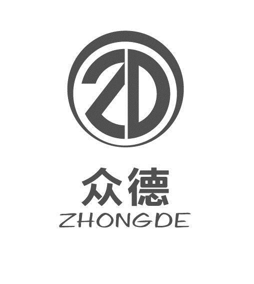 商标文字众德 zd商标注册号 19419548,商标申请人深圳众德财富投资