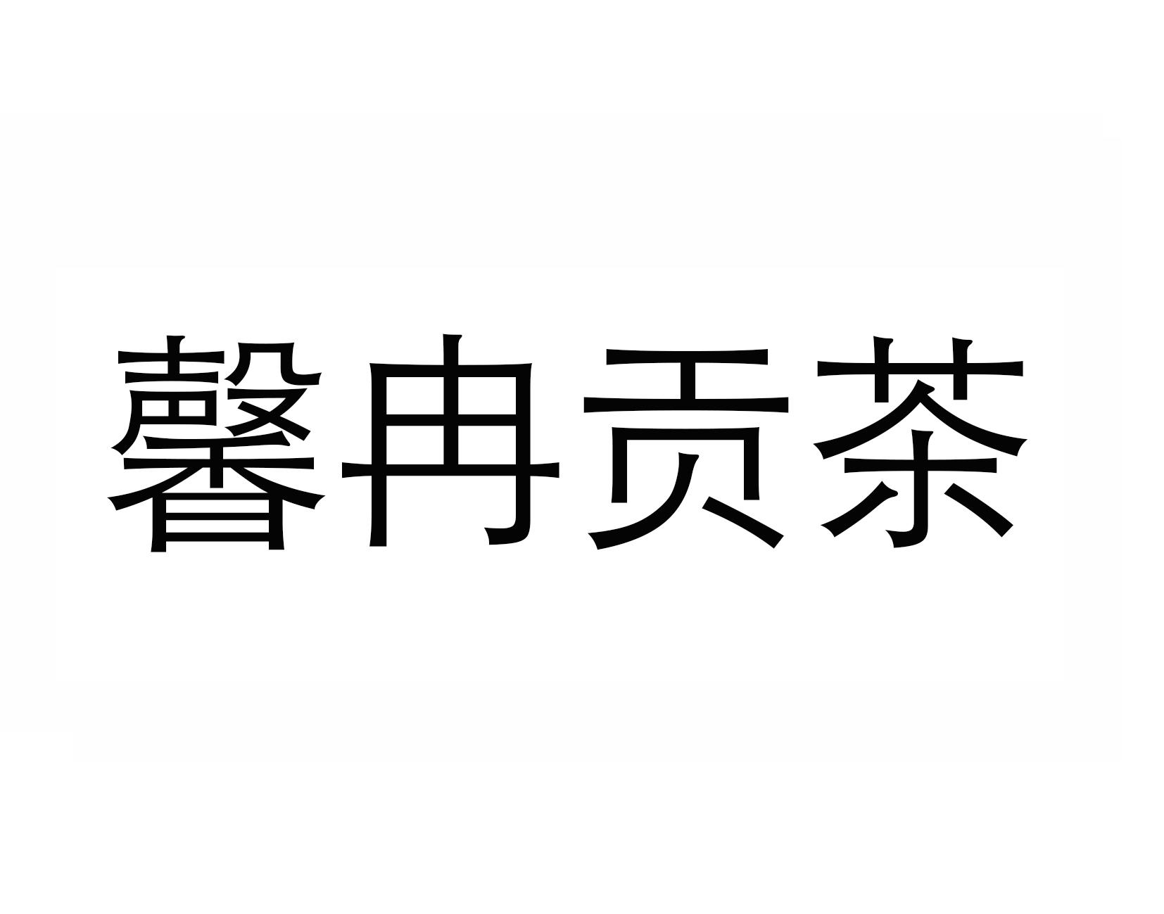 商标文字馨冉贡茶商标注册号 49329783,商标申请人薛炜华的商标详情