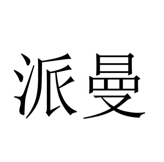 购买派曼商标，优质27类-地毯席垫商标买卖就上蜀易标商标交易平台