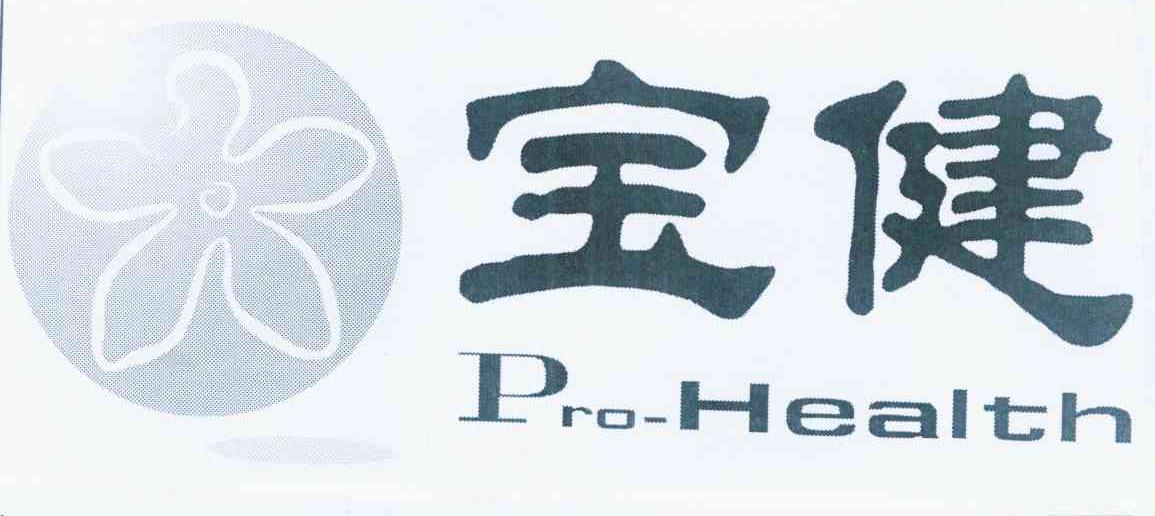 商标名称宝健 PRO-HEALTH商标注册号 10957205、商标申请人宝健（中国）有限公司的商标详情 - 标库网商标查询