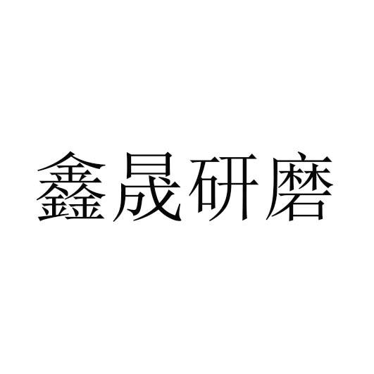 商标文字鑫晟研磨商标注册号 47995408,商标申请人田明远的商标详情