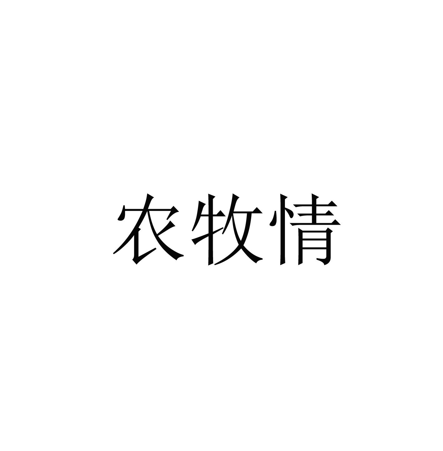 商标文字农牧情商标注册号 57980372,商标申请人文天雄的商标详情