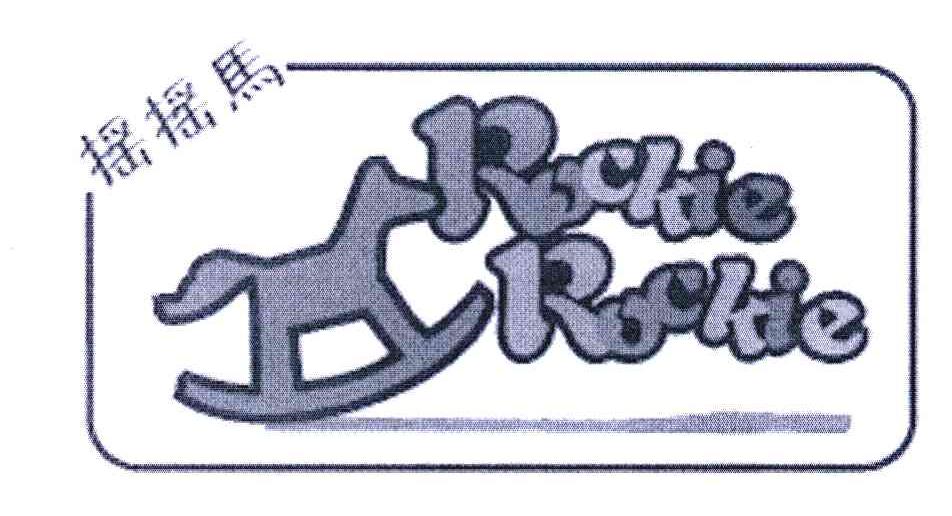 商标名称摇摇马ROCKIE商标注册号 6051221、商标申请人洛基冰泉水业（北京）有限公司的商标详情 - 标库网商标查询