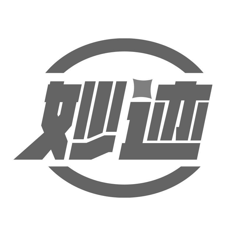 購(gòu)買(mǎi)妙跡商標(biāo)，優(yōu)質(zhì)39類(lèi)-運(yùn)輸貯藏商標(biāo)買(mǎi)賣(mài)就上蜀易標(biāo)商標(biāo)交易平臺(tái)
