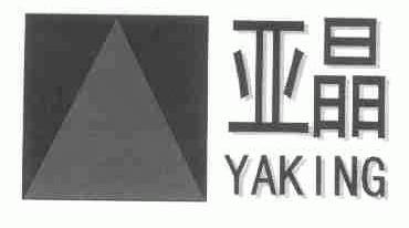 商标名称亚晶;YAKING商标注册号 1621003、商标申请人上海亚晶玻璃有限公司的商标详情 - 标库网商标查询