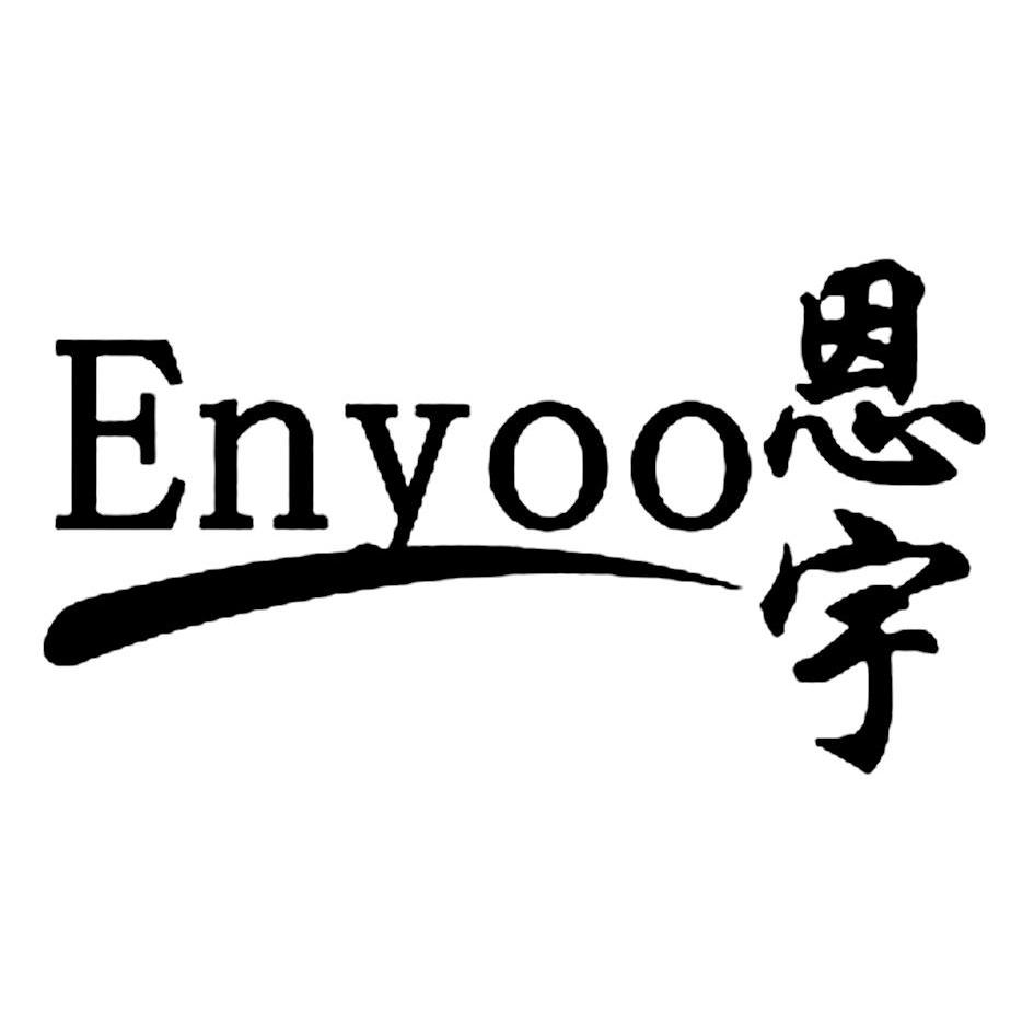 商标名称恩宇 ENYOO商标注册号 10371686、商标申请人北京恩宇新型材料有限公司的商标详情 - 标库网商标查询