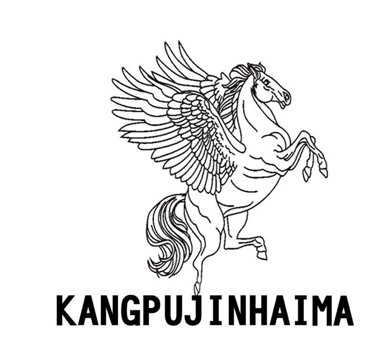 商标名称KANGPUJINHAIMA商标注册号 7962152、商标申请人卢宝池的商标详情 - 标库网商标查询