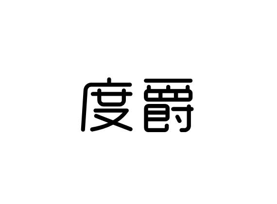 购买度爵商标，优质11类-灯具空调商标买卖就上蜀易标商标交易平台