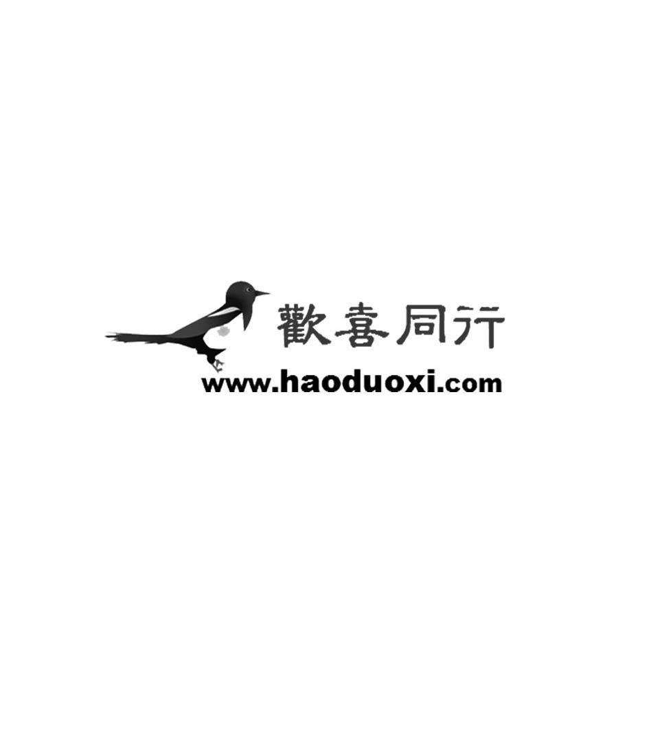 商标名称欢喜同行 WWW.HAODUOXI.COM商标注册号 14422217、商标申请人十力科技有限公司的商标详情 - 标库网商标查询