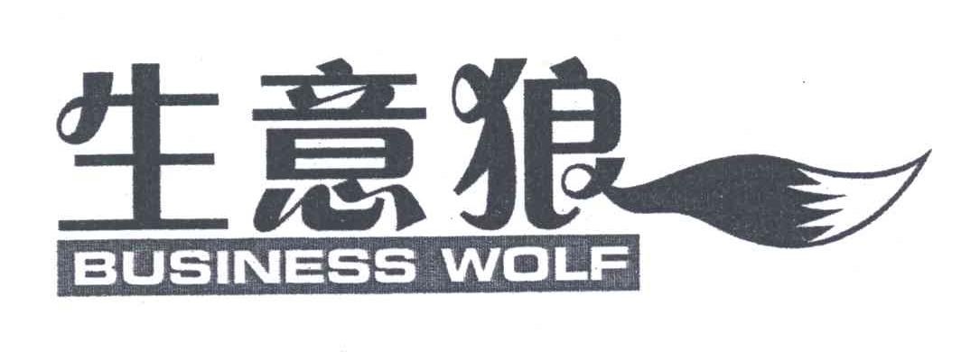 商标名称生意狼;BUSINESS WOLF商标注册号 4927646、商标申请人广州亿码科技有限公司的商标详情 - 标库网商标查询