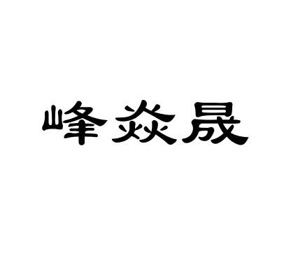 商标文字峰炎晟商标注册号 56581103,商标申请人广西峰焱晟建材有限