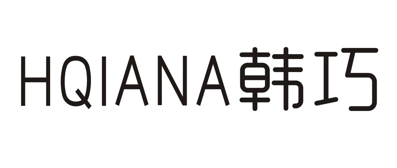 商标文字hqiana 韩巧商标注册号 49344160,商标申请人王炳惠的商标