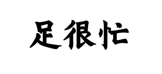 購(gòu)買足很忙商標(biāo)，優(yōu)質(zhì)44類-醫(yī)療園藝商標(biāo)買賣就上蜀易標(biāo)商標(biāo)交易平臺(tái)