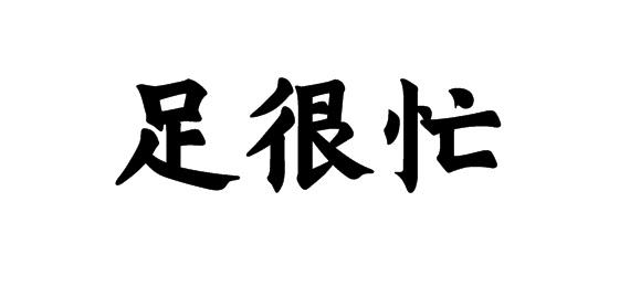 购买足很忙商标，优质44类-医疗园艺商标买卖就上蜀易标商标交易平台