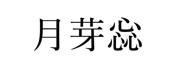 购买月芽惢商标，优质25类-服装鞋帽商标买卖就上蜀易标商标交易平台