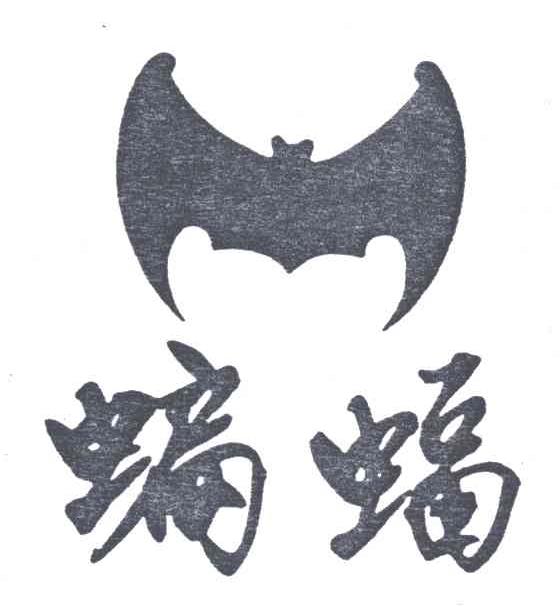 商标名称蝙蝠商标注册号 1979287、商标申请人南京长江电子信息产业集团有限公司的商标详情 - 标库网商标查询