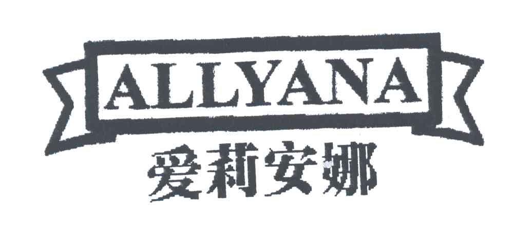 商标名称爱莉安娜;ALLYANA商标注册号 3245607、商标申请人珠海威丝曼服饰股份有限公司的商标详情 - 标库网商标查询