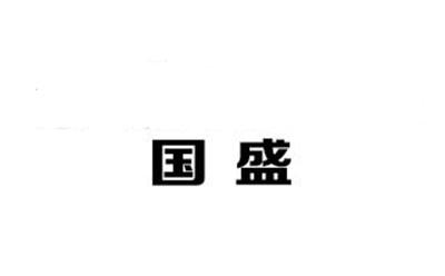 商标文字国盛商标注册号 41562149,商标申请人东莞市国盛环保机械设备