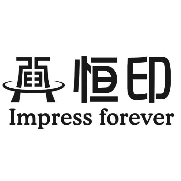 商标名称恒印 IMPRESS FOREVER商标注册号 11278638、商标申请人上海恒印影像科技有限公司的商标详情 - 标库网商标查询