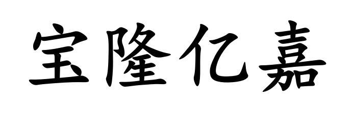 商标文字宝隆亿嘉商标注册号 50841594,商标申请人夏晓林的商标详情