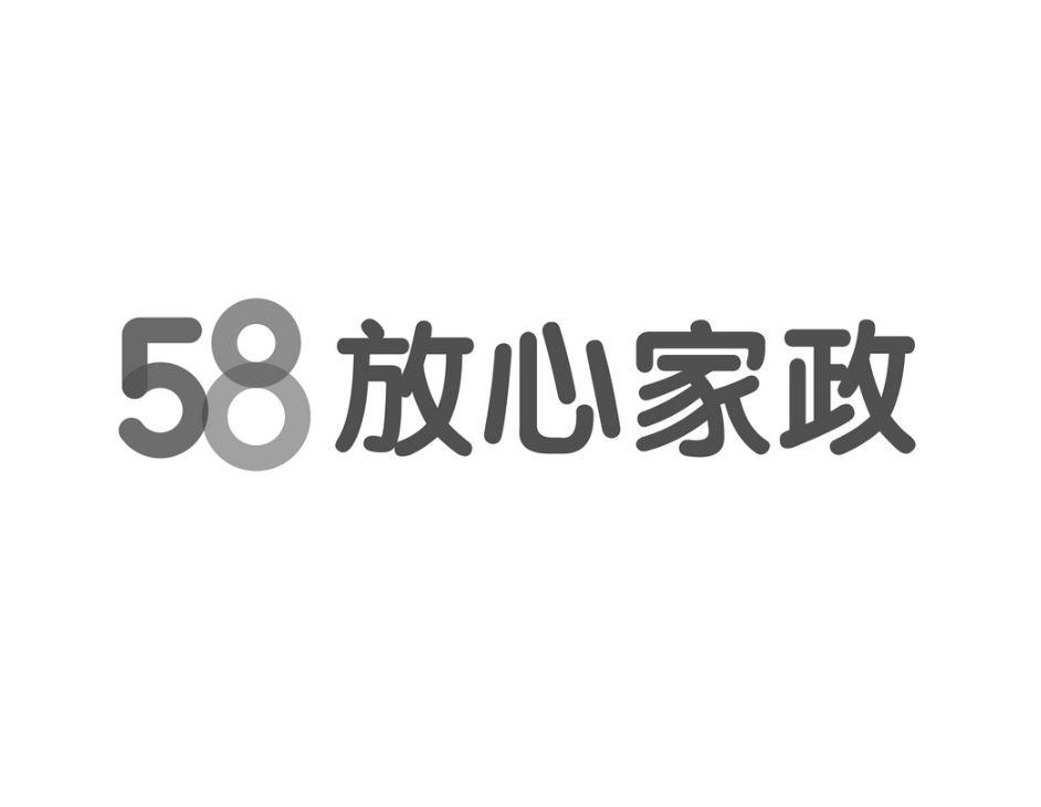 商标文字58 放心家政商标注册号 32636228,商标申请人北京五八信息