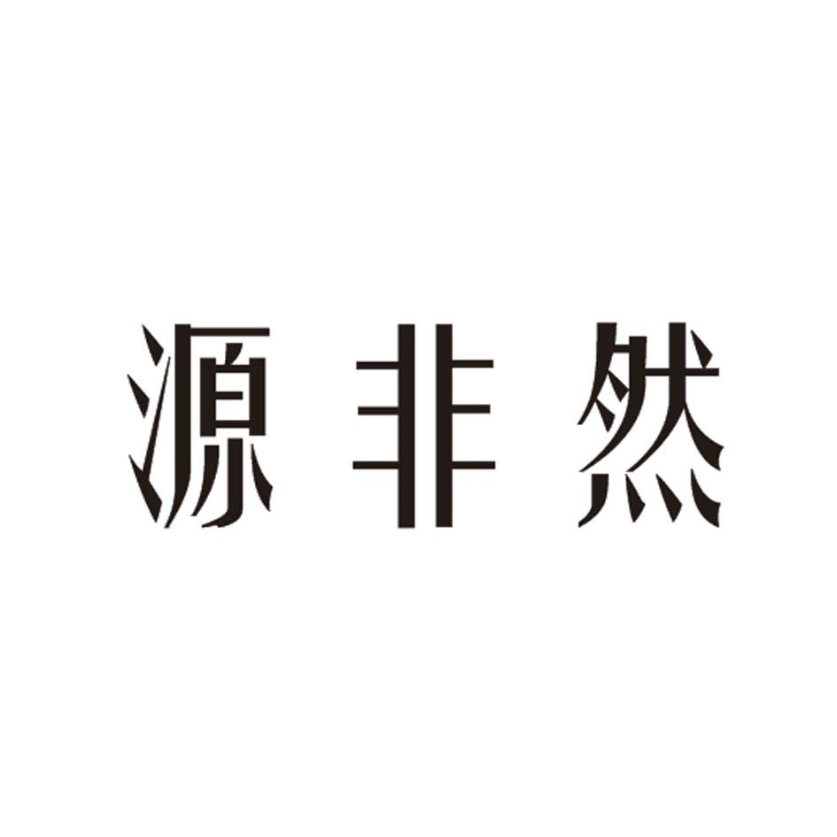 商标文字源非然商标注册号 56503800,商标申请人章瑜静的商标详情