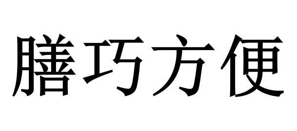 商标文字膳巧方便商标注册号 39731449,商标申请人吴继敏的商标详情