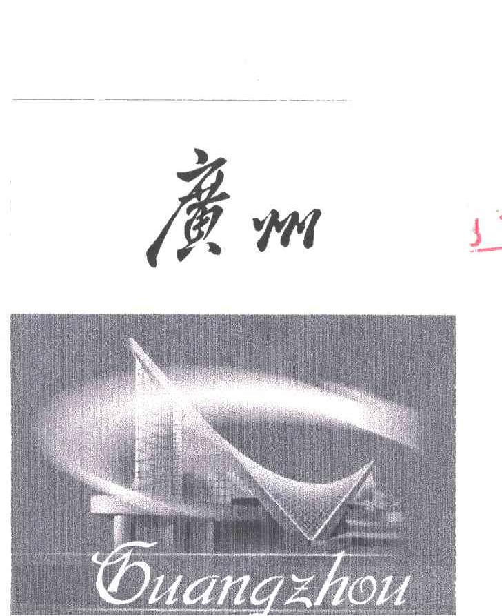 商标名称广州商标注册号 1990938、商标申请人广东中烟工业有限责任公司的商标详情 - 标库网商标查询