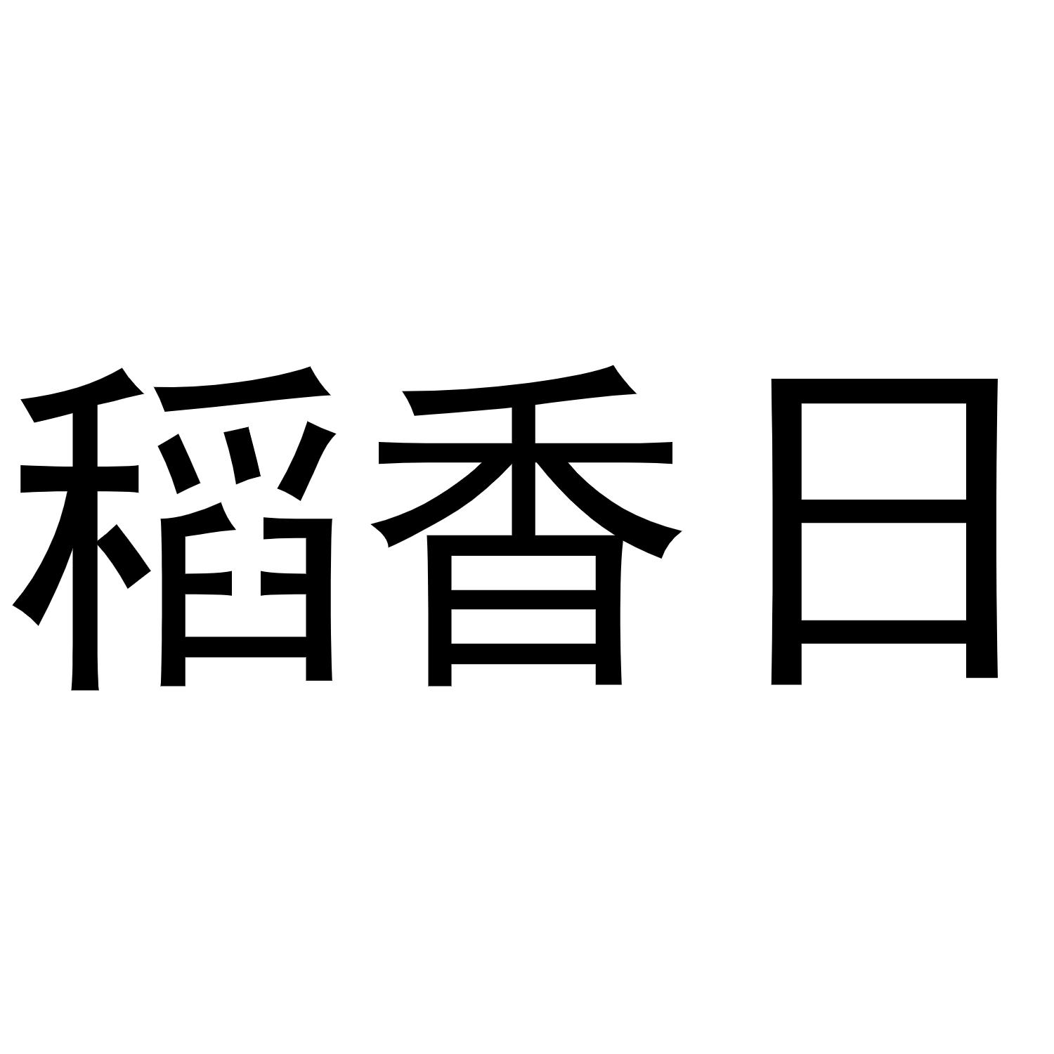 稻香日