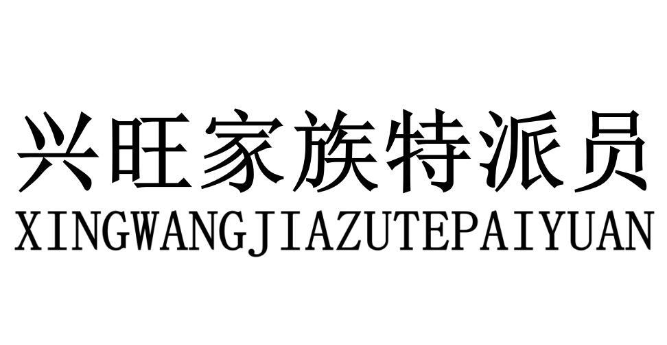 兴旺家族特派员