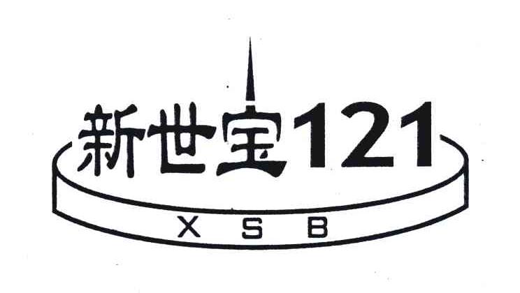 商标名称新世宝;121;XSB商标注册号 4952433、商标申请人陈志义的商标详情 - 标库网商标查询