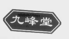 商标名称九峰堂商标注册号 1420564、商标申请人南京九蜂堂蜂产品有限公司的商标详情 - 标库网商标查询