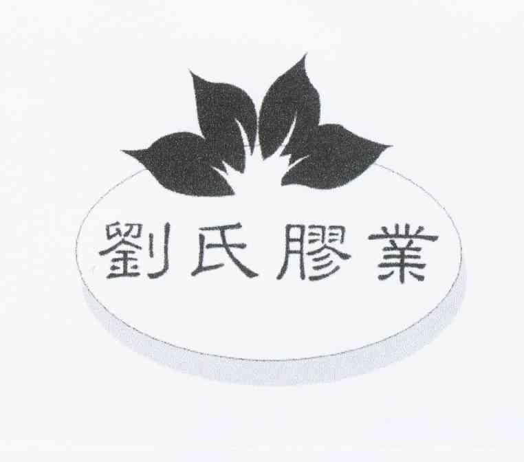 商标名称刘氏胶业商标注册号 10564960、商标申请人刘长龙的商标详情 - 标库网商标查询