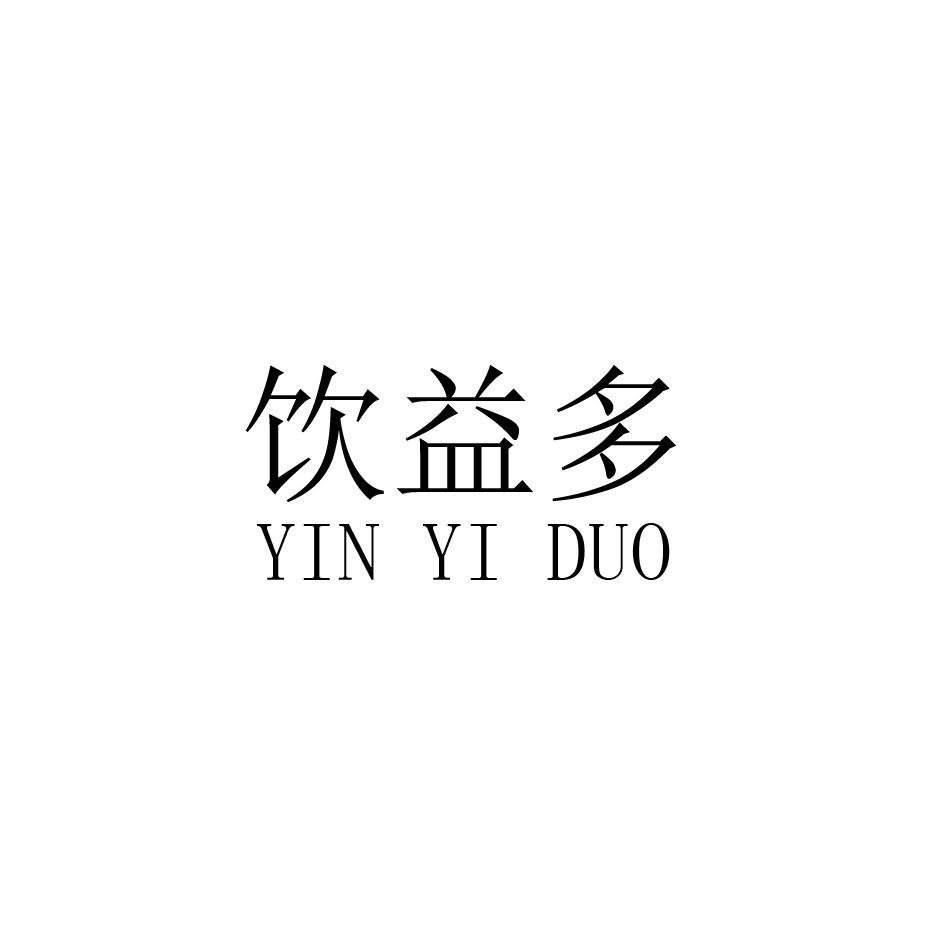 商标文字饮益多商标注册号 54872248,商标申请人钟淼鑫的商标详情