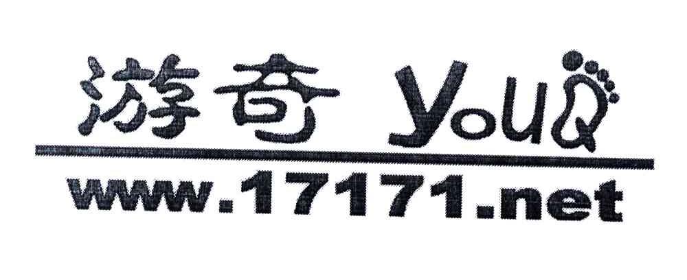 商标名称游奇;YOUQ;WWW.17171.NET商标注册号 4164062、商标申请人苏雷的商标详情 - 标库网商标查询