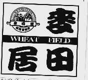 商标名称麦田居   WHEAT FIELD商标注册号 1403695、商标申请人深圳市麦田食品有限公司的商标详情 - 标库网商标查询