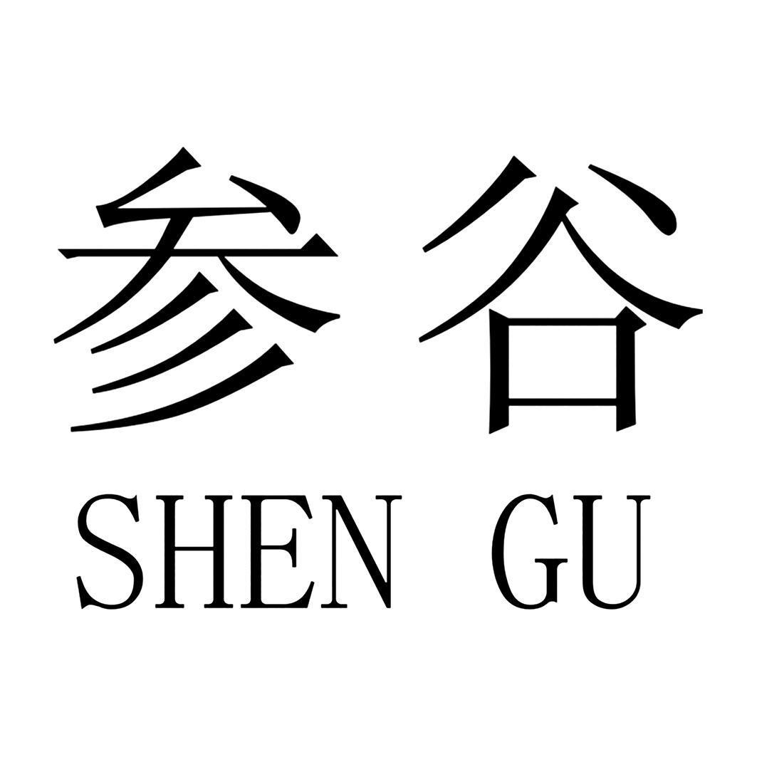 商标文字参谷商标注册号 53590440,商标申请人陈殿松的商标详情 标