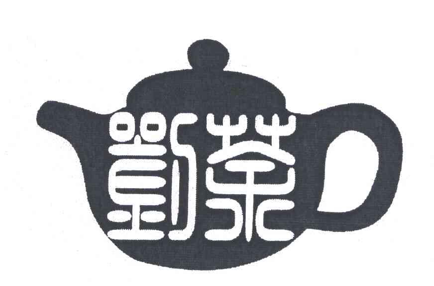 商标名称刘茶商标注册号 5944079、商标申请人谷城县汉家刘氏养生茶有限公司的商标详情 - 标库网商标查询